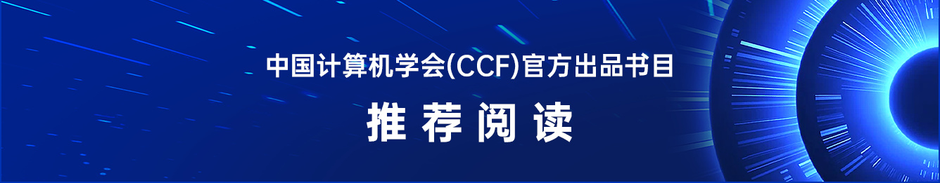 中国计算机学会(CCF)官方出品书目 · 推荐阅读