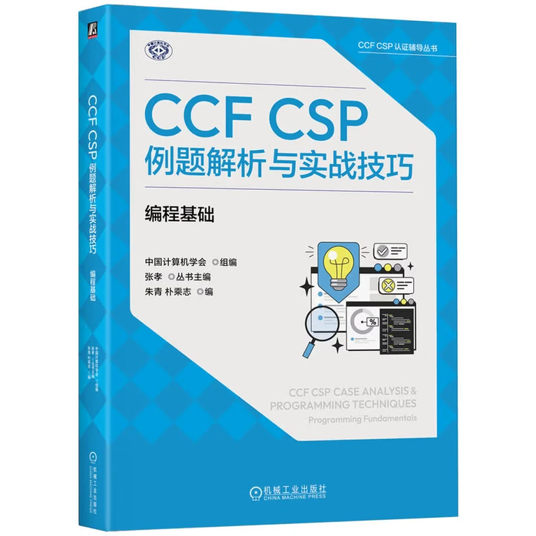 CCF CSP例题解析与实战技巧：编程基础（封面）