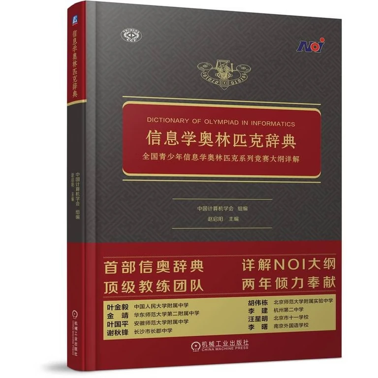 信息学奥林匹克辞典（封面）