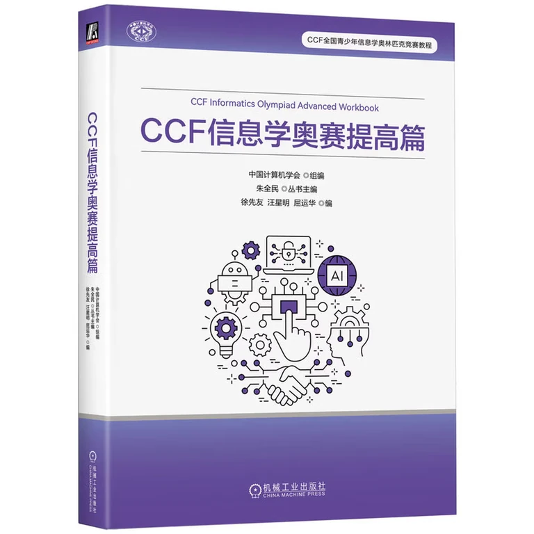 CCF 信息学奥赛提高篇（封面）