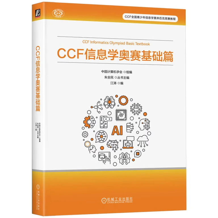 CCF 信息学奥赛基础篇（封面）