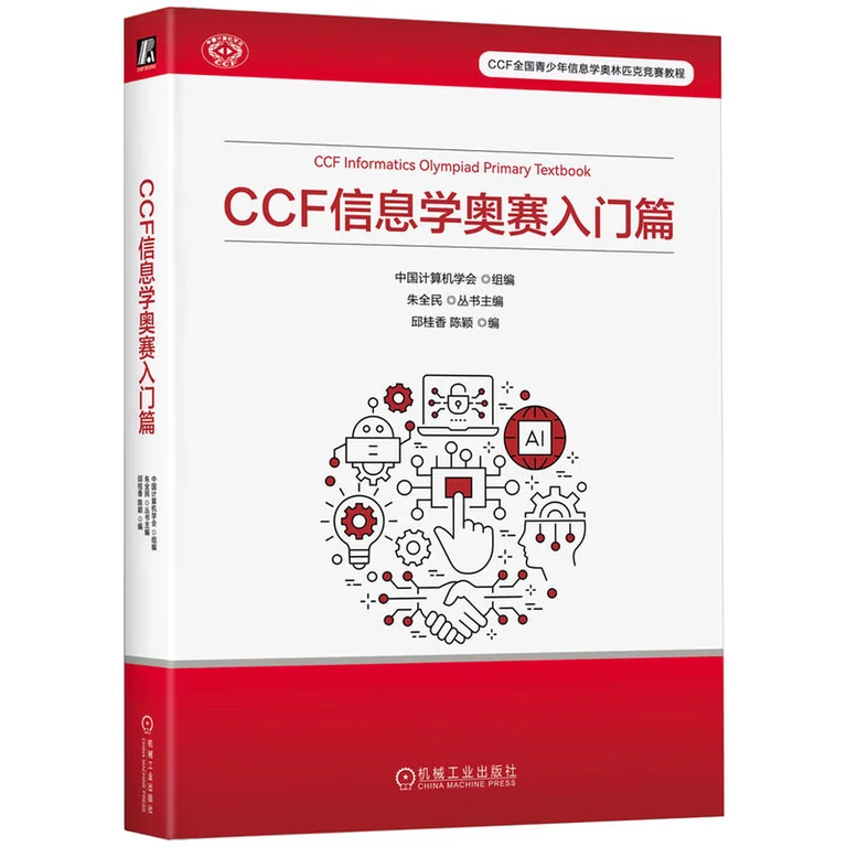 CCF 信息学奥赛入门篇（封面）