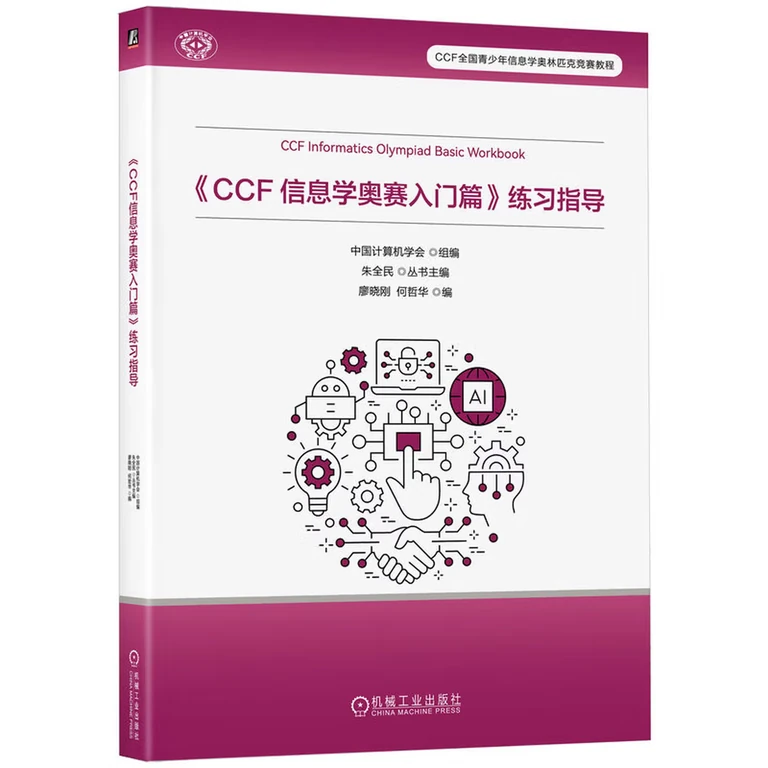 CCF信息学奥赛入门篇：练习指导（封面）