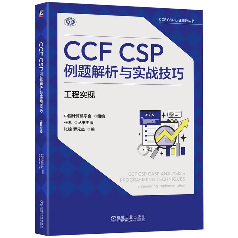 CCF CSP例题解析与实战技巧：工程实现（封面）
