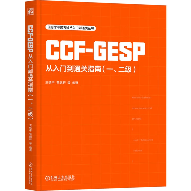 CCF-GESP从入门到通关指南（一、二级）（封面）