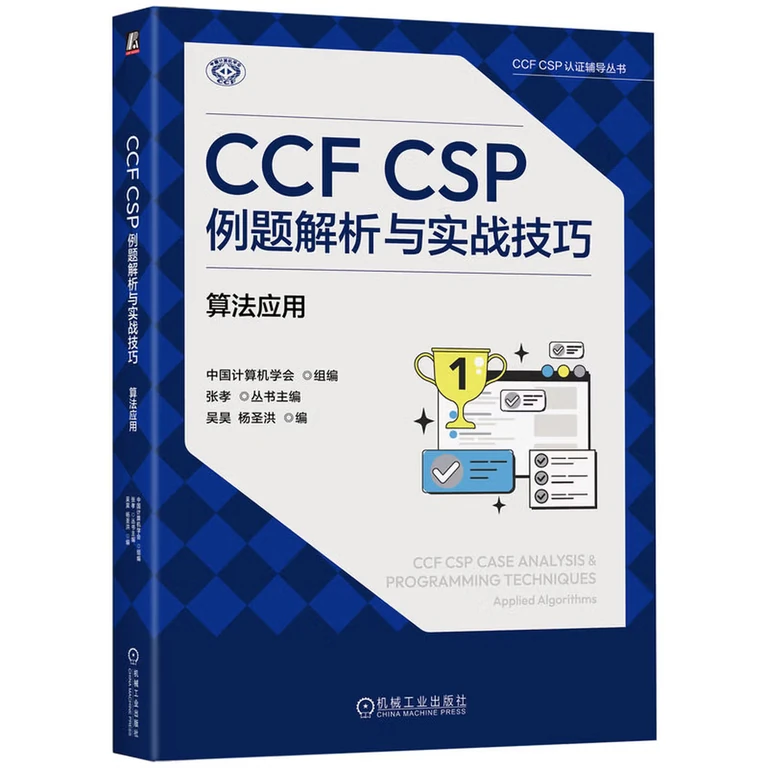 CCF CSP例题解析与实战技巧：算法应用（封面）
