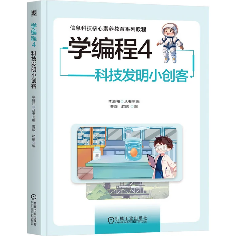 学编程4：科技发明小创客（封面）