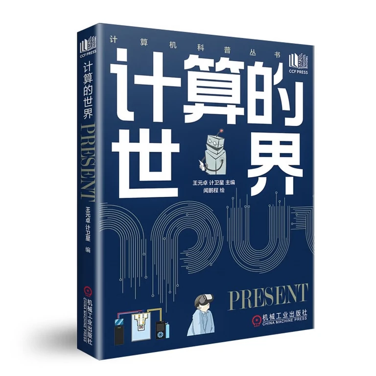 计算的世界（封面）