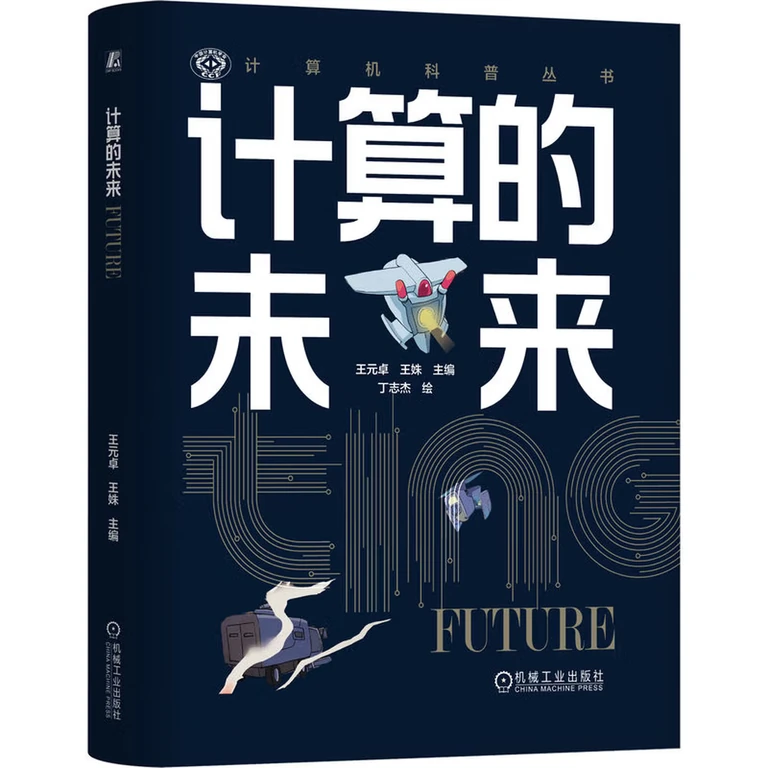 计算的未来（封面）