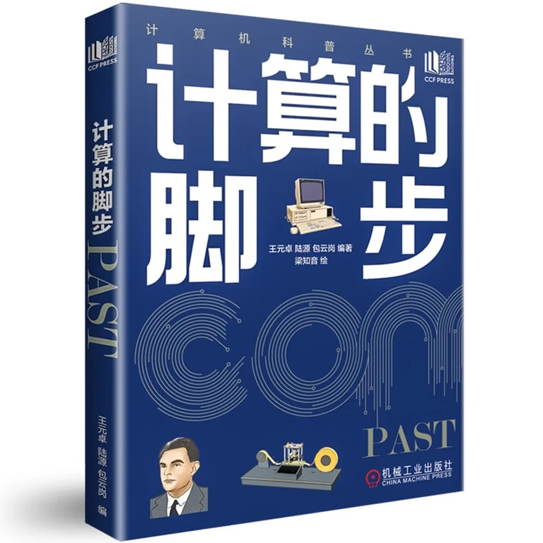 计算的脚步（封面）
