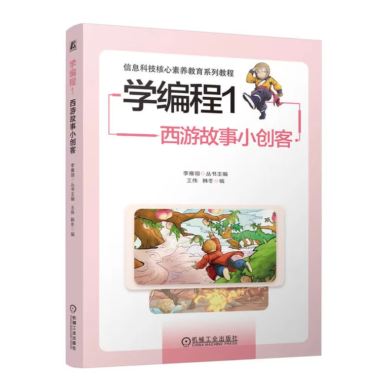 学编程1：西游故事小创客（封面）