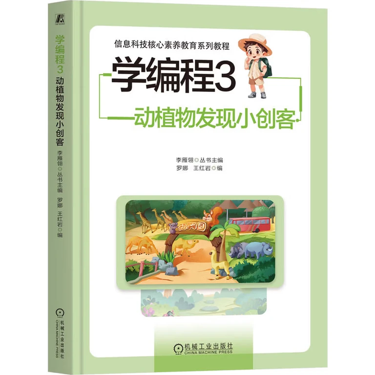 学编程3：动植物发现小创客（封面）