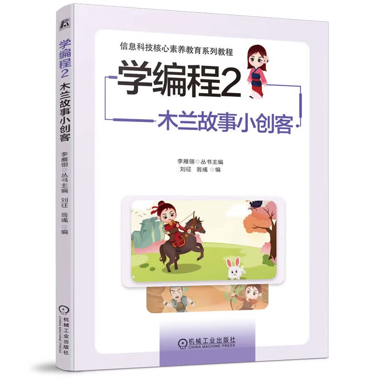 学编程2：木兰故事小创客（封面）