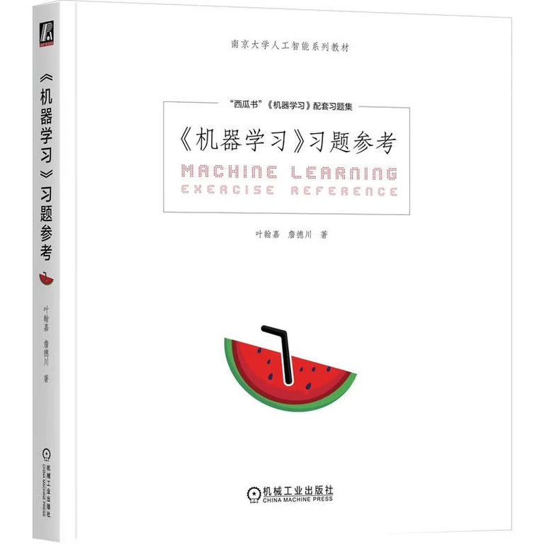 机器学习习题参考（封面）