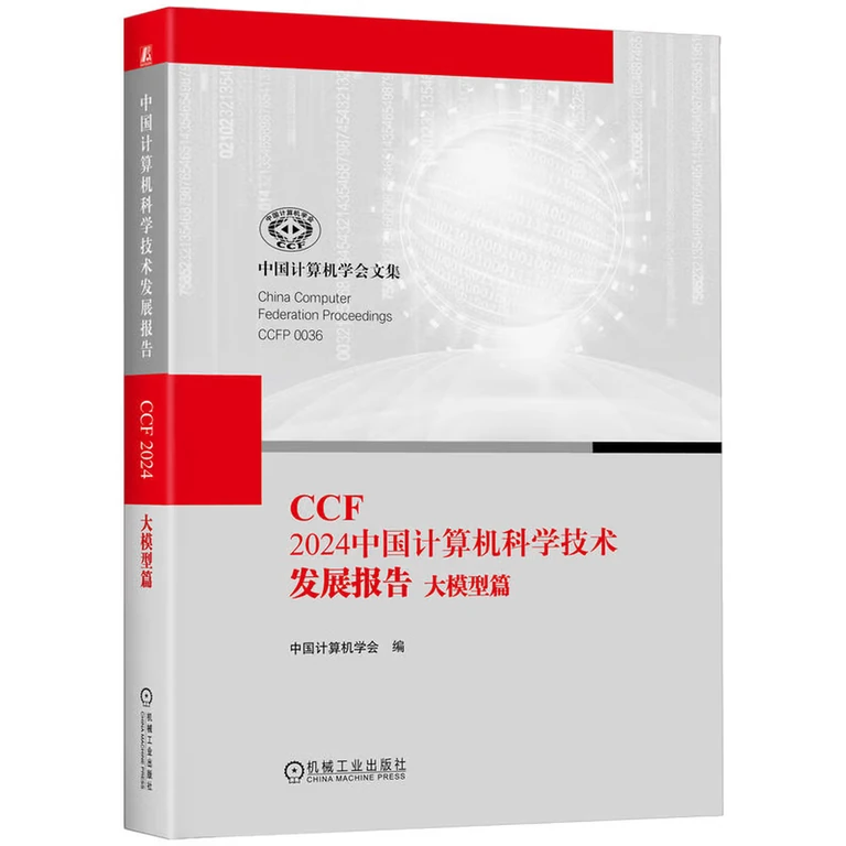 CCF 2024中国计算机科学技术发展报告：大模型篇（封面）