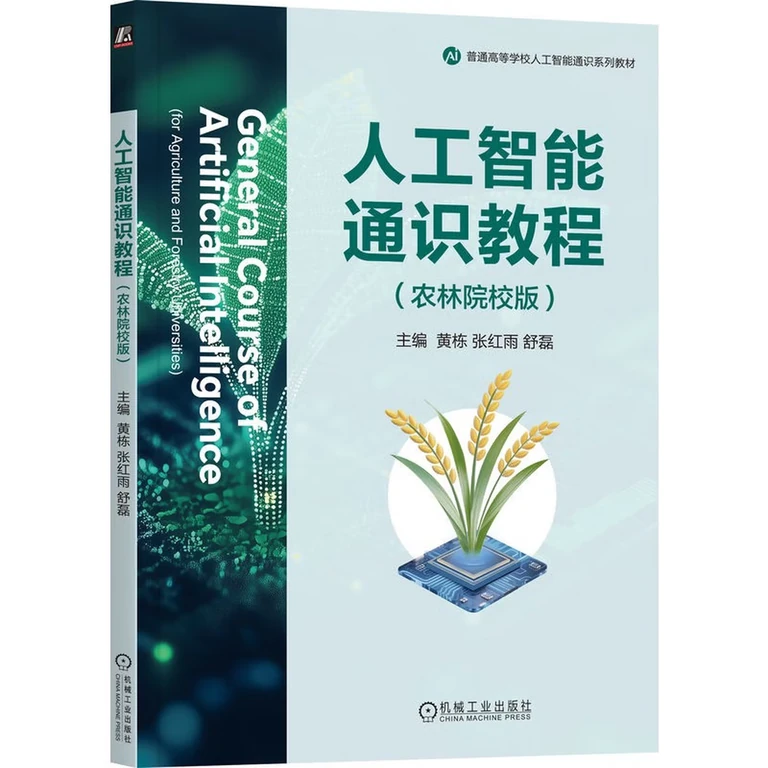 人工智能通识教程（农林院校版）（封面）
