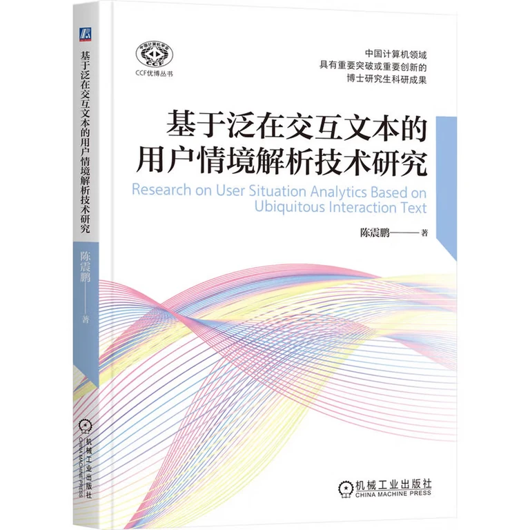 基于泛在交互文本的用户情境解析技术研究 CCF 优博丛书（封面）