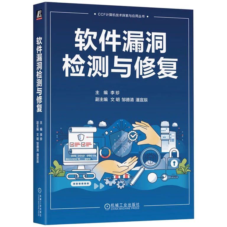 软件漏洞检测与修复（封面）