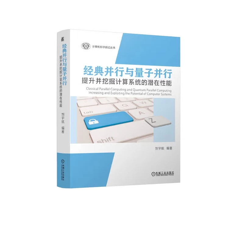 经典并行与量子并行：提升并挖掘计算系统的潜在性能（封面）
