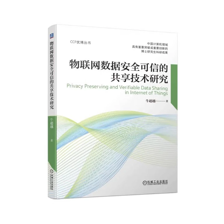 物联网数据安全可信的共享技术研究（封面）
