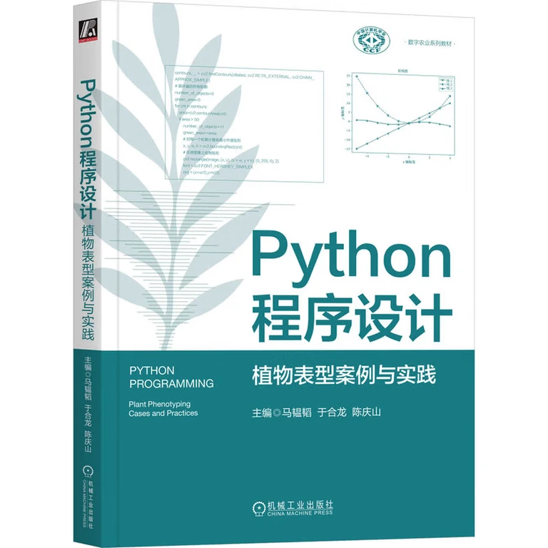 Python程序设计：植物表型案例与实践（封面）