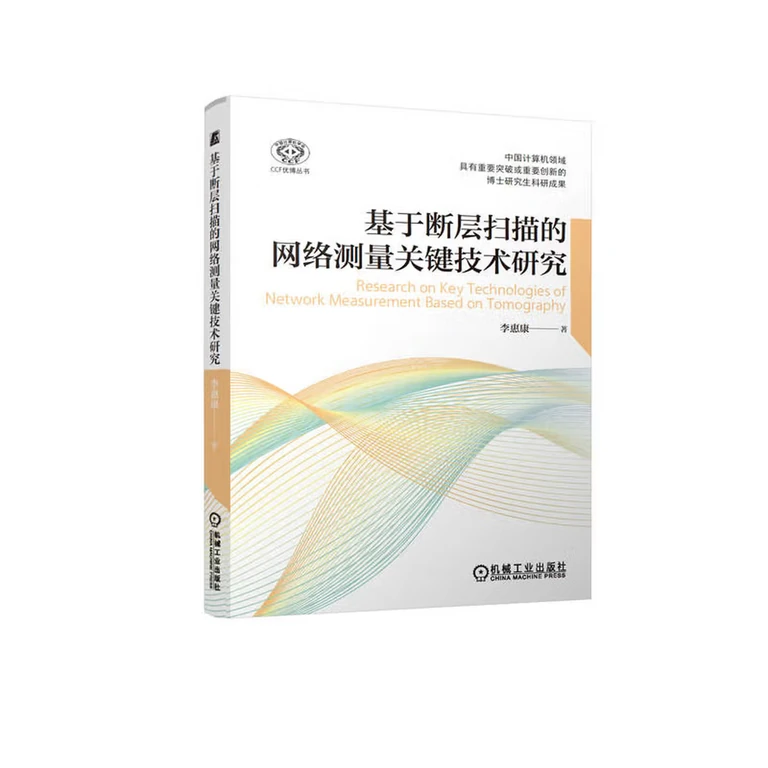 基于断层扫描的网络测量关键技术研究（封面）