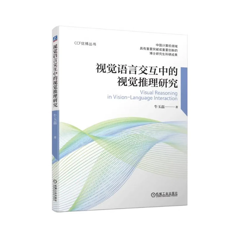 视觉语言交互中的视觉推理研究deep-seek教程CCF优博丛书（封面）