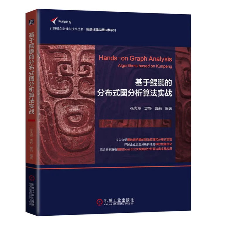 基于鲲鹏的分布式图分析算法实战（封面）