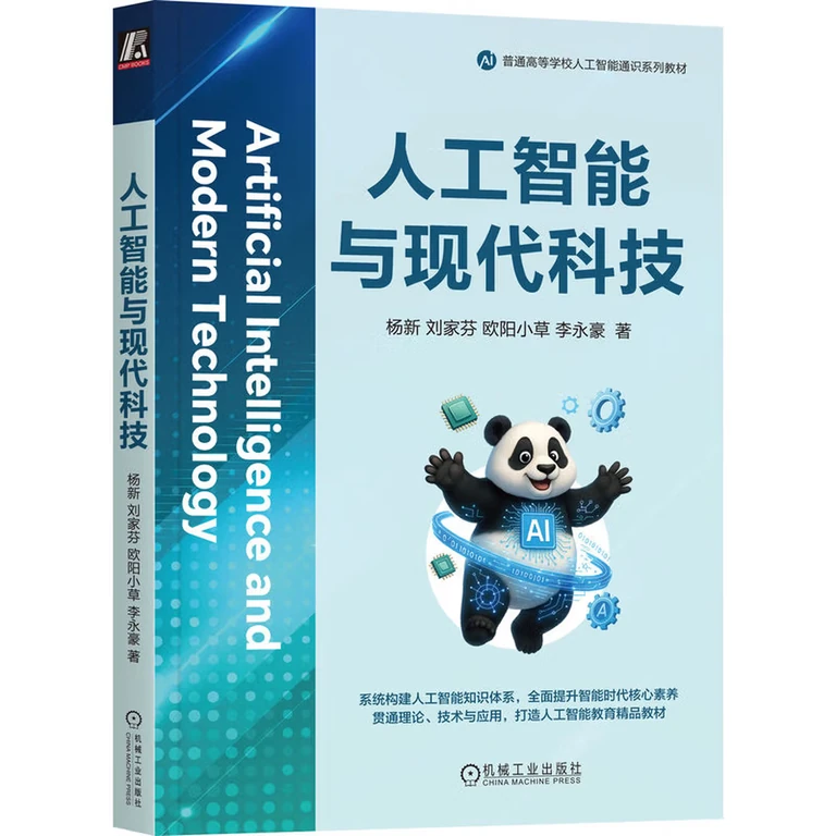 人工智能与现代科技人工智能 现代科技 知识图谱 不确定性原理智能搜索优化算法（封面）