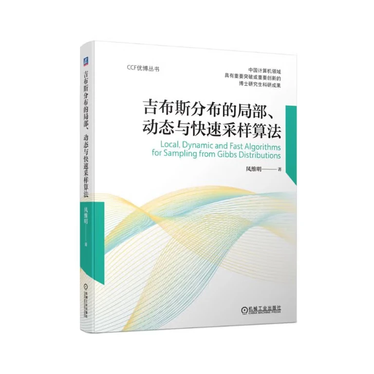 吉布斯分布的局部动态与快速采样算法deepseek教程CCF 优博丛书（封面）