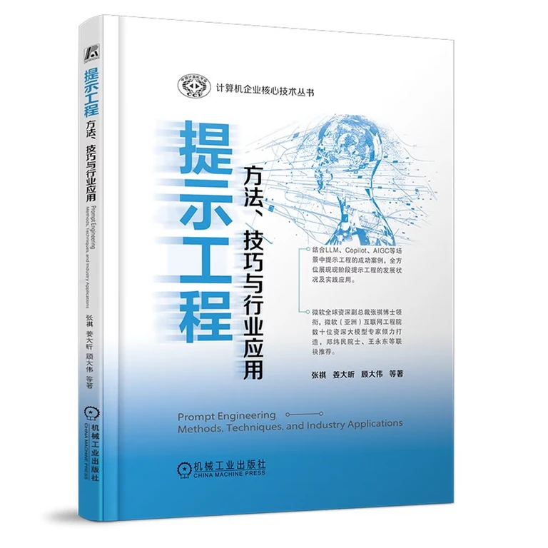 提示工程:方法、技巧与行业应用ChatGPT人工智能的秘密deepseek教程（封面）