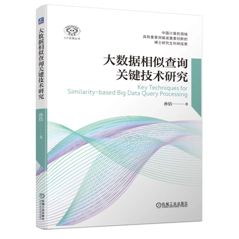 大数据相似查询关键技术研究CCF优博丛书（封面）