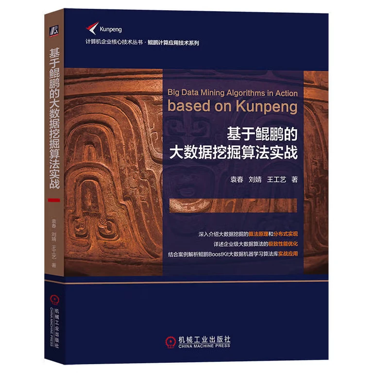 基于鲲鹏的大数据挖掘算法实战（封面）
