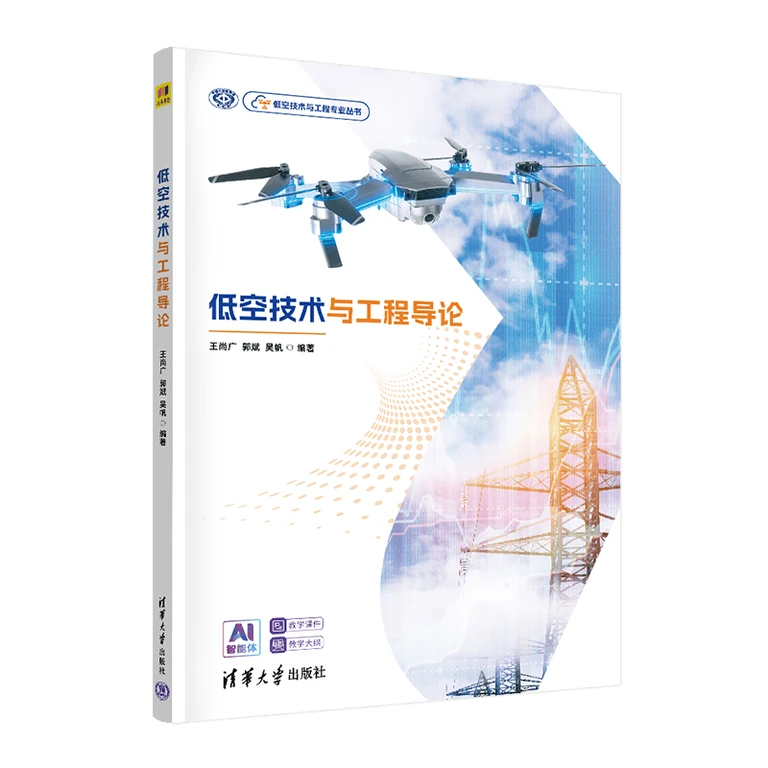 低空技术与工程导论（封面）