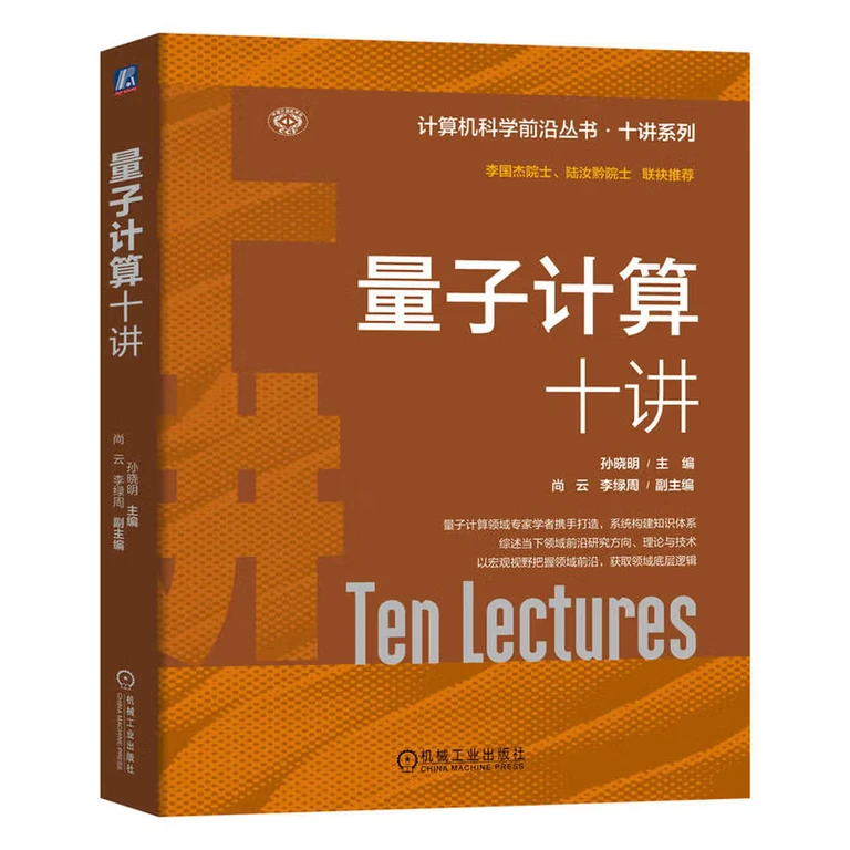 量子计算十讲（封面）