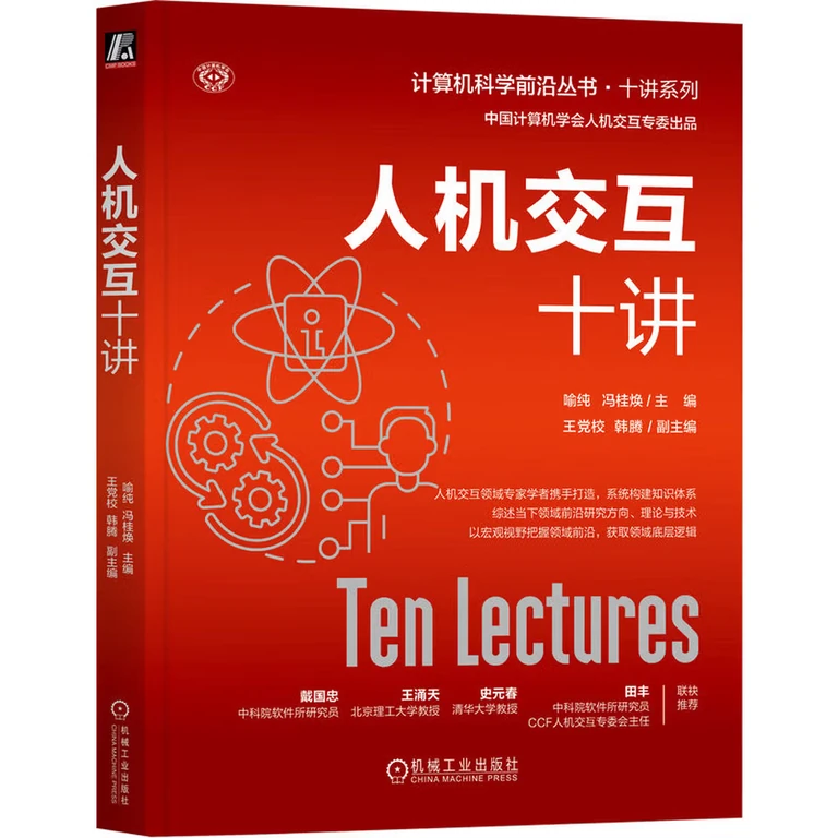 人机交互十讲（封面）
