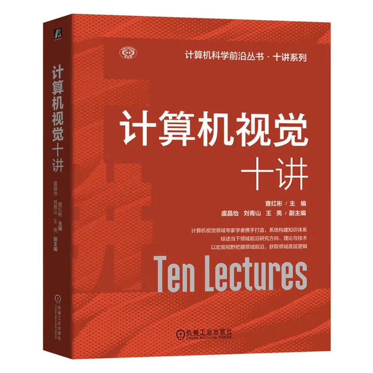 计算机视觉十讲（封面）