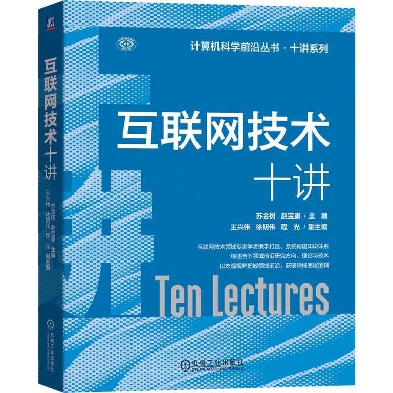 互联网技术十讲（封面）