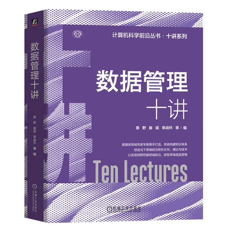数据管理十讲（封面）
