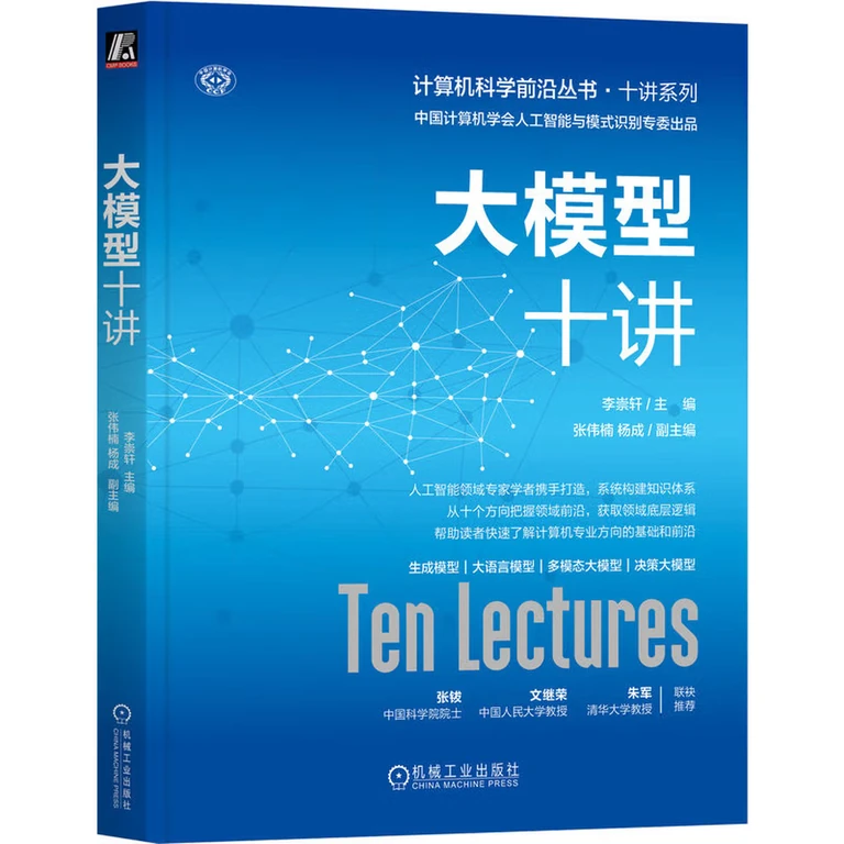 大模型十讲（封面）