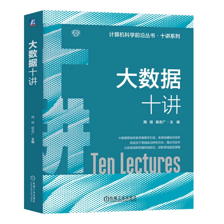 大数据十讲（封面）