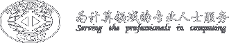 中国计算机学会