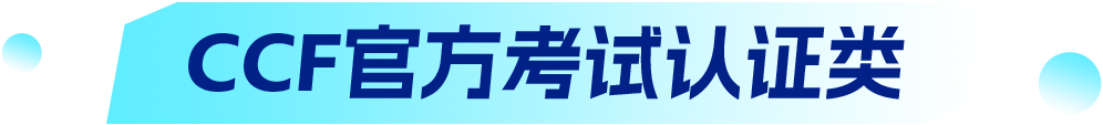 CCF官方考试认证类