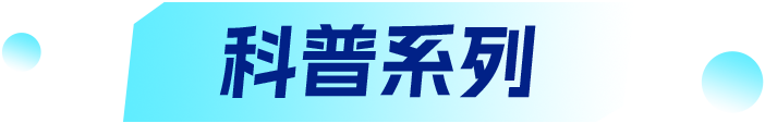 科普系列