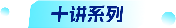 十讲系列