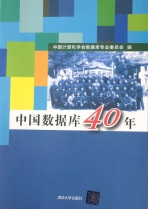 《中国数据库40年》封面