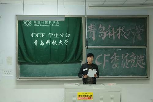 CCF青岛科技大学学生分会2017换届竞选