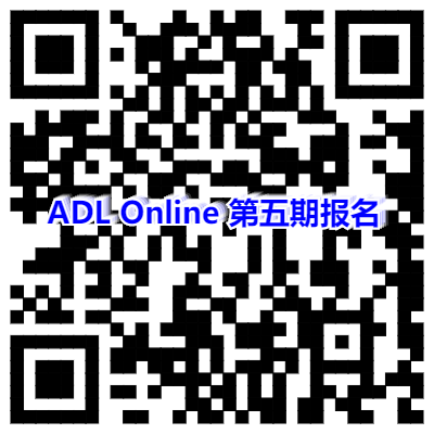 ADL Online第五期报名二维码