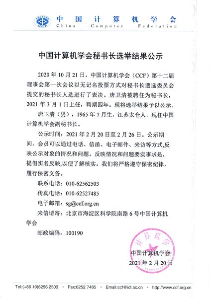 中国计算机学会秘书长选举结果公示