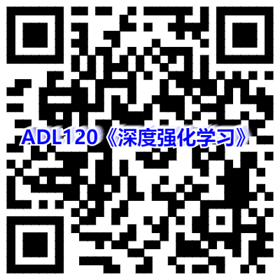 ADL120《深度强化学习》报名二维码